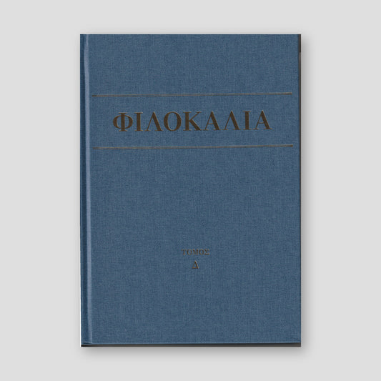 Φιλοκαλία των Ιερών Νηπτικών – Τόμος Δ΄ — front cover