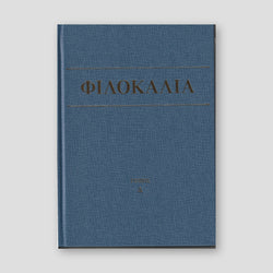 Φιλοκαλία των Ιερών Νηπτικών – Τόμος Δ΄ — front cover