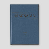 Φιλοκαλία των Ιερών Νηπτικών – Τόμος Δ΄ — front cover