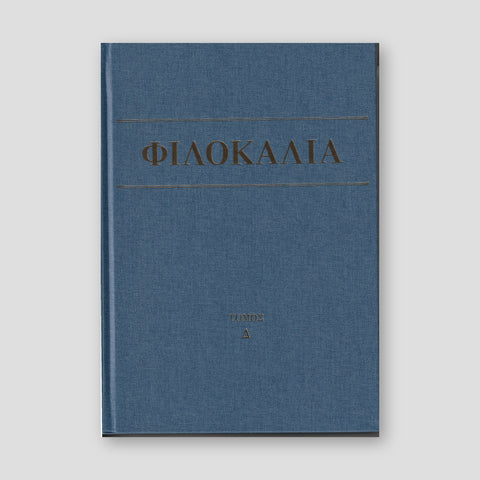 Φιλοκαλία των Ιερών Νηπτικών – Τόμος Δ΄ — front cover