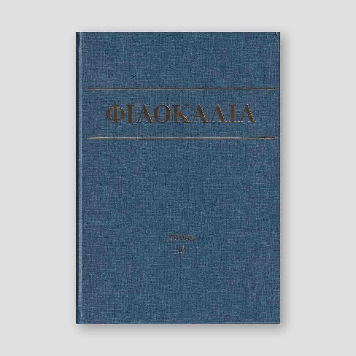 Φιλοκαλία των Ιερών Νηπτικών – Τόμος Ε΄ — front cover