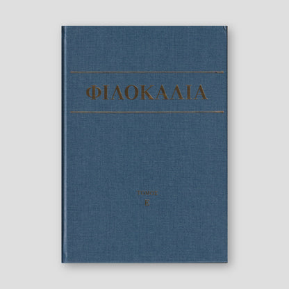 Φιλοκαλία των Ιερών Νηπτικών – Τόμος Ε΄ — front cover