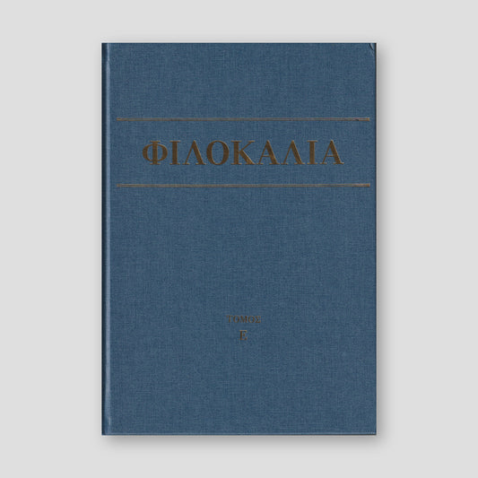Φιλοκαλία των Ιερών Νηπτικών – Τόμος Ε΄ — front cover