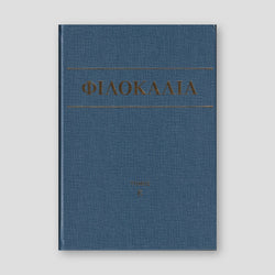 Φιλοκαλία των Ιερών Νηπτικών – Τόμος Ε΄ — front cover