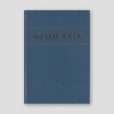 Φιλοκαλία των Ιερών Νηπτικών – Τόμος Ε΄ — front cover
