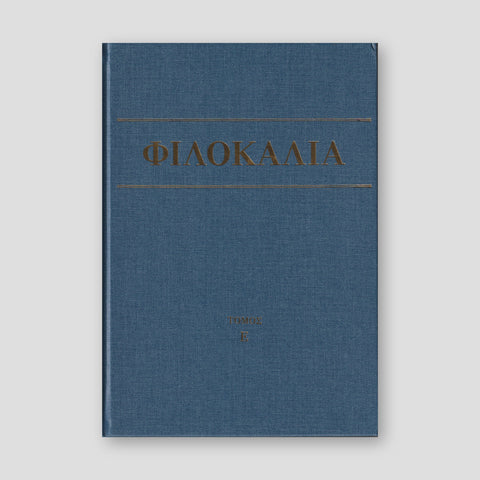 Φιλοκαλία των Ιερών Νηπτικών – Τόμος Ε΄ — front cover