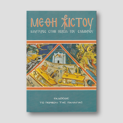 ΜΕΘΗ ΧΡΙΣΤΟΥ — front cover