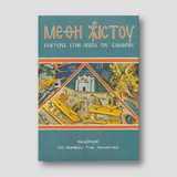 ΜΕΘΗ ΧΡΙΣΤΟΥ — front cover