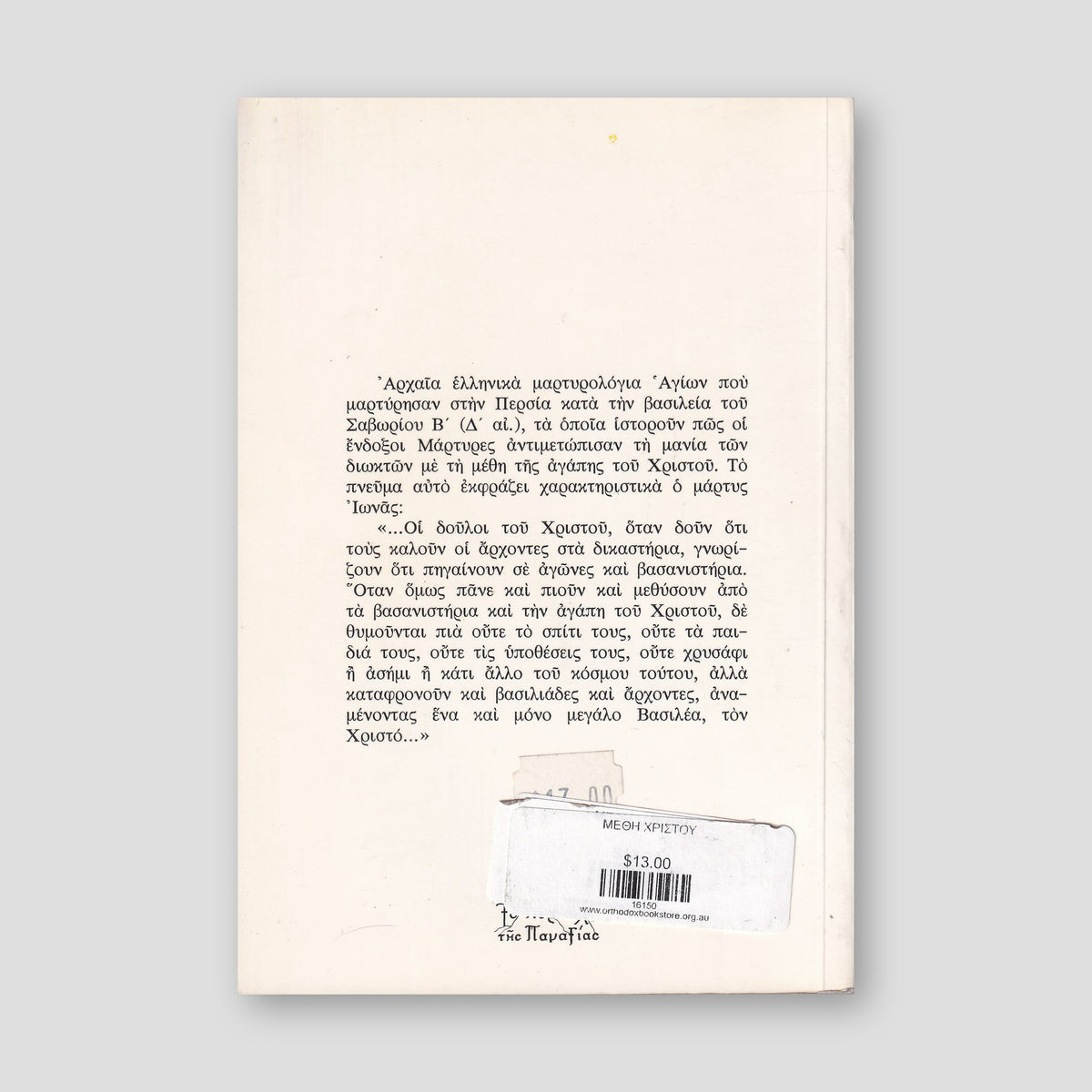 ΜΕΘΗ ΧΡΙΣΤΟΥ — back cover