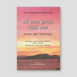 ΜΕ ΠΟΙΟΝ ΜΙΛΑΣ ΨΥΧΗ ΜΟΥ-Λόγος περί προσευχής — front cover