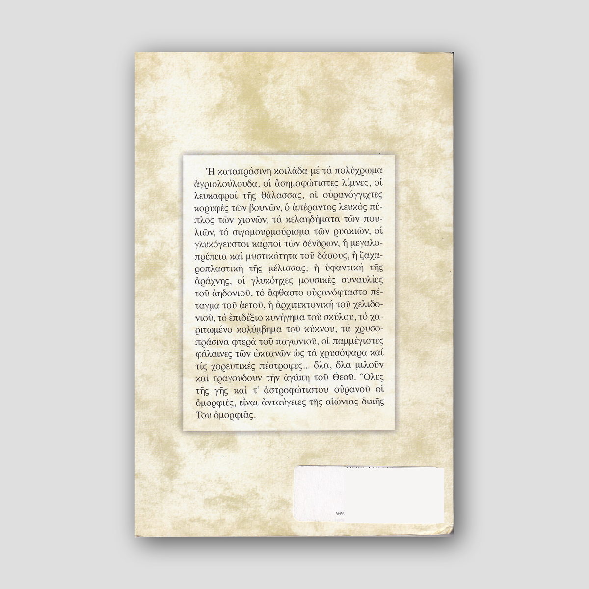 ΘΕΙΟΣ ΕΡΩΤΑΣ — back cover