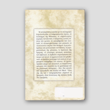 ΘΕΙΟΣ ΕΡΩΤΑΣ — back cover