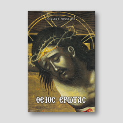 ΘΕΙΟΣ ΕΡΩΤΑΣ — front cover