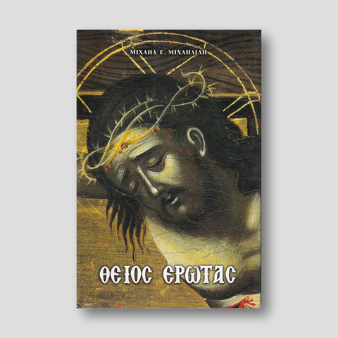 ΘΕΙΟΣ ΕΡΩΤΑΣ — front cover