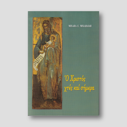 Ο Χριστός χτες και σήμερα — front cover