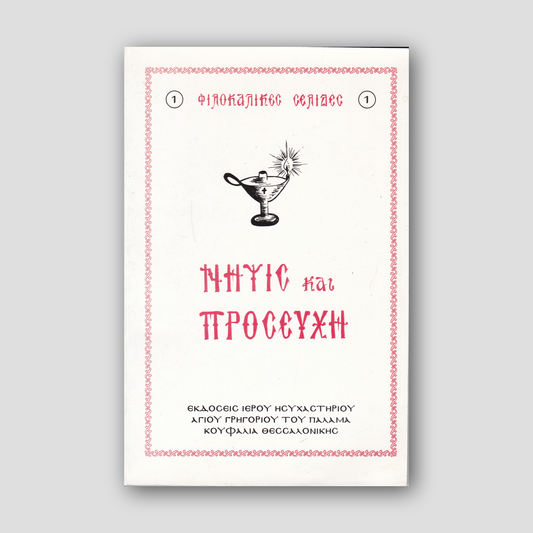 Νήψις και Προσευχή — front cover