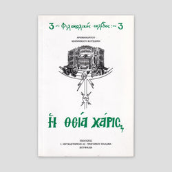H Θεία Χάρις — front cover