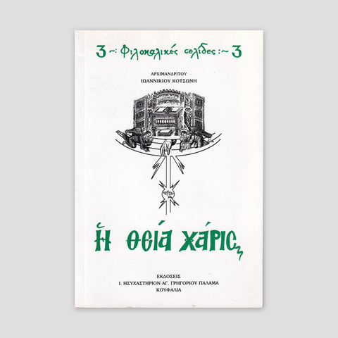 H Θεία Χάρις — front cover