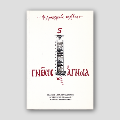 Γνώση και άγνοια — front cover