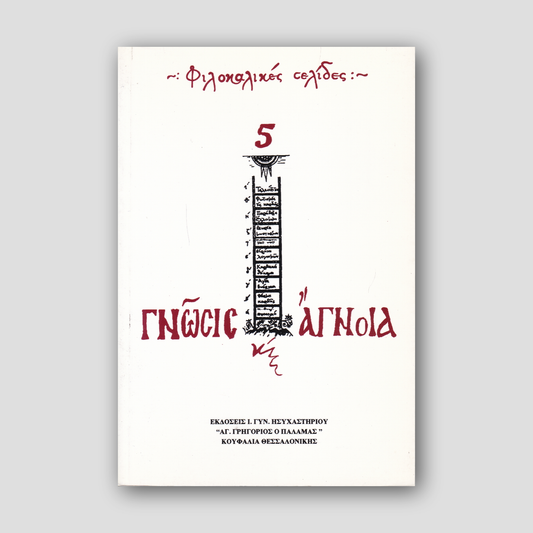 Γνώση και άγνοια — front cover