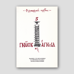 Γνώση και άγνοια — front cover