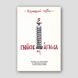Γνώση και άγνοια — front cover