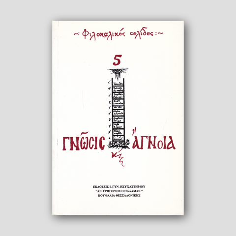 Γνώση και άγνοια — front cover