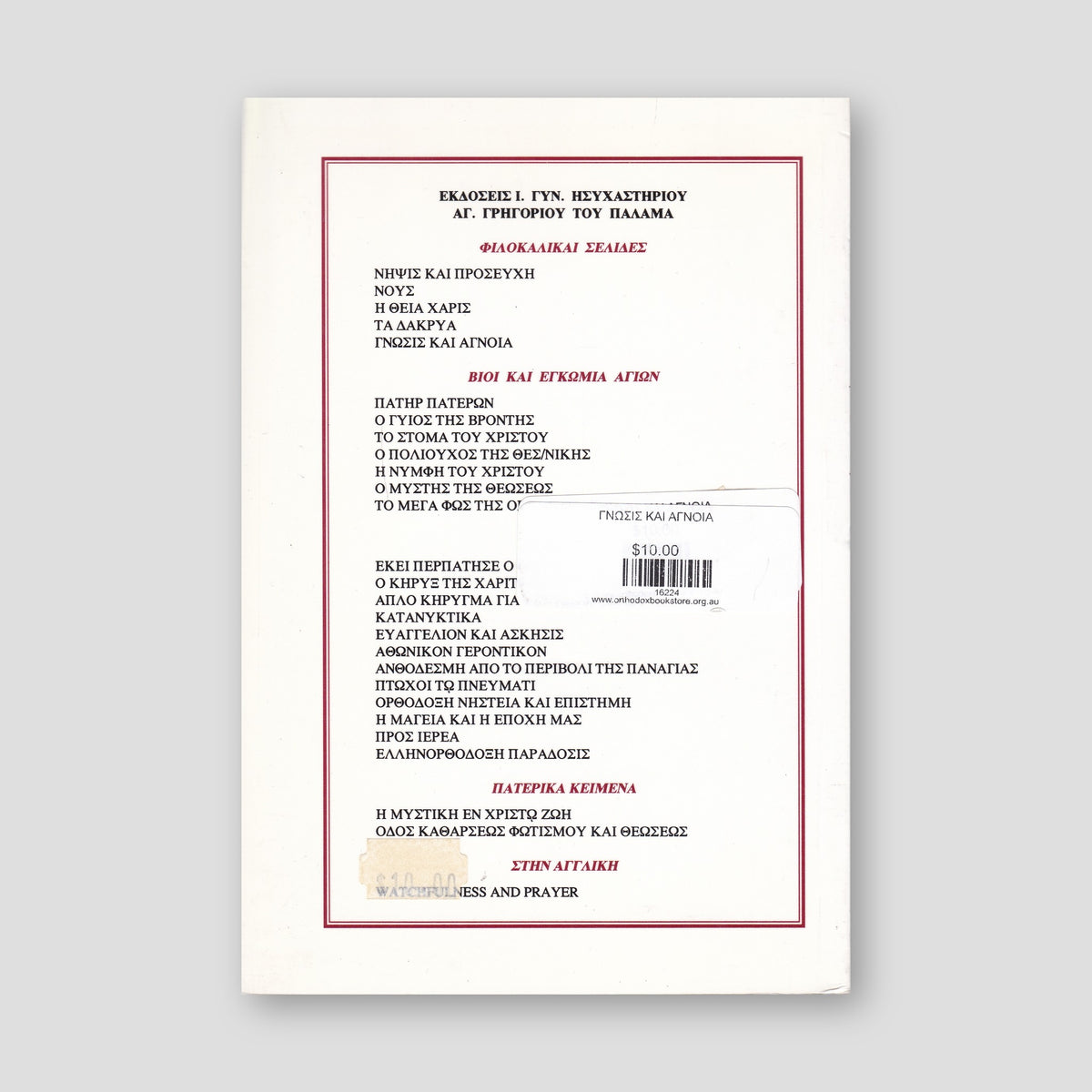 Γνώση και άγνοια — back cover