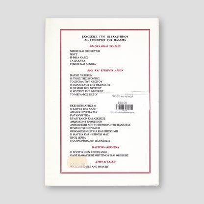 Γνώση και άγνοια — back cover
