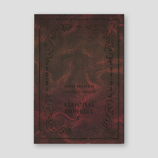 Ἀσκητικές ἐμπειρίες Α΄ — front cover