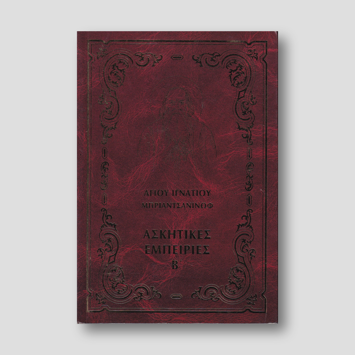 Ἀσκητικές ἐμπειρίες Β΄ — front cover