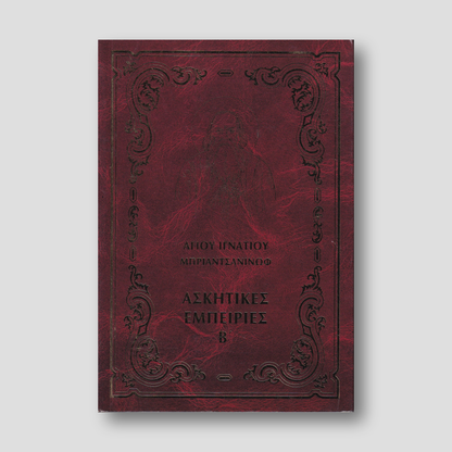 Ἀσκητικές ἐμπειρίες Β΄ — front cover