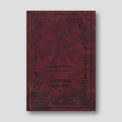 Ἀσκητικές ἐμπειρίες Β΄ — front cover