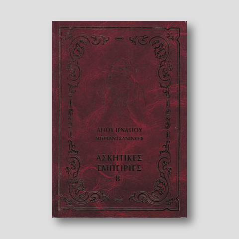 Ἀσκητικές ἐμπειρίες Β΄ — front cover