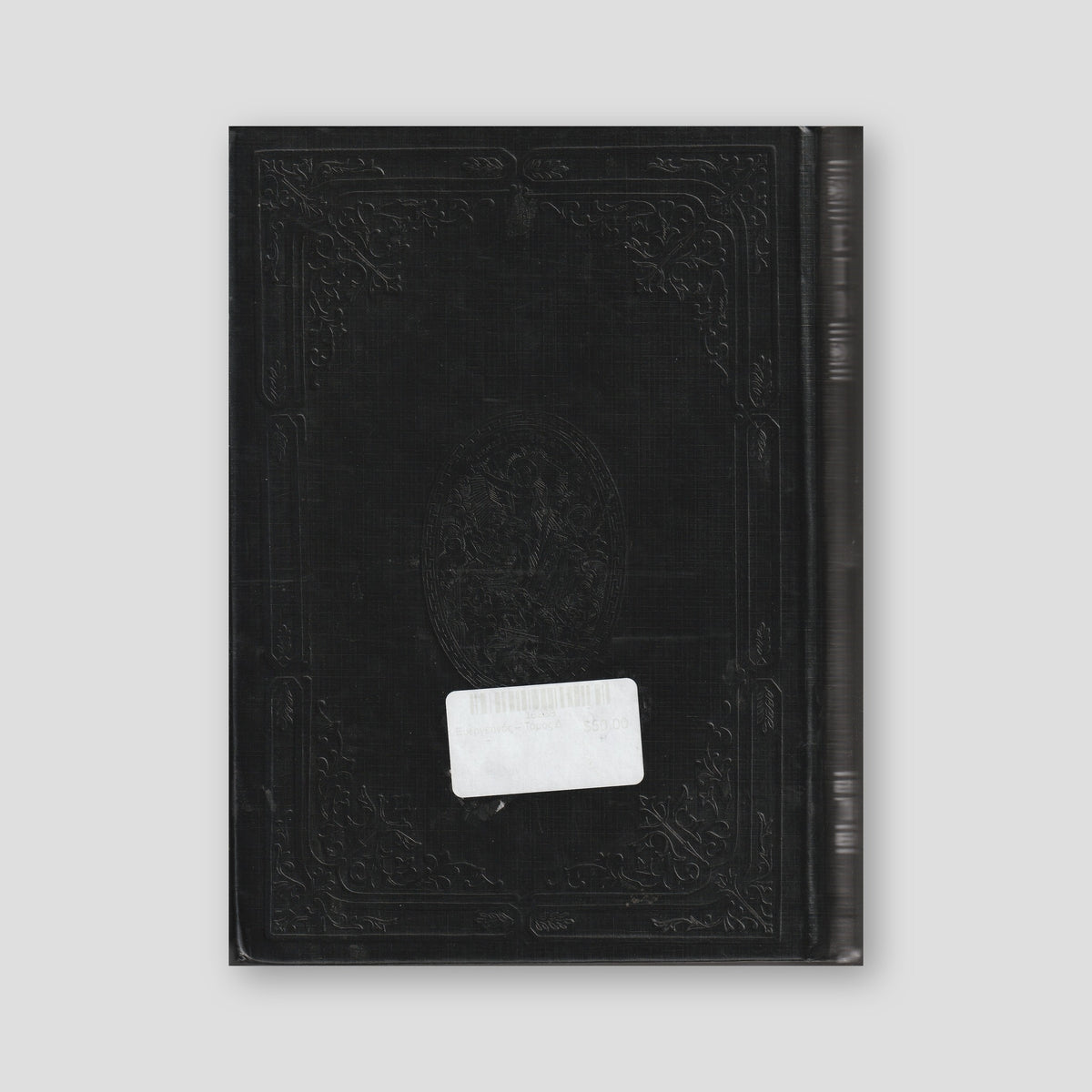 Ευεργετινός – Τόμος Δʹ — back cover