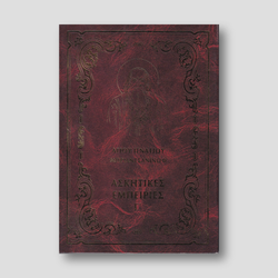 Ἀσκητικές ἐμπειρίες Γ' — front cover