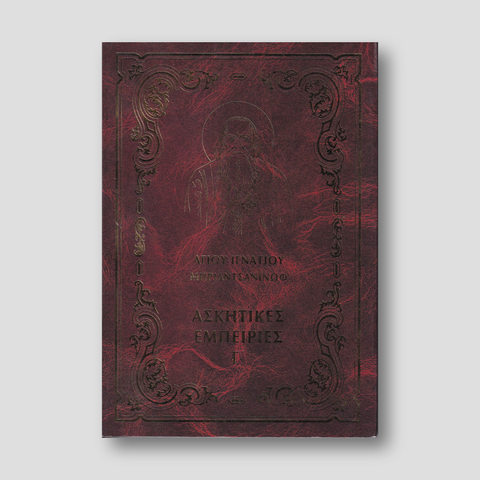 Ἀσκητικές ἐμπειρίες Γ' — front cover