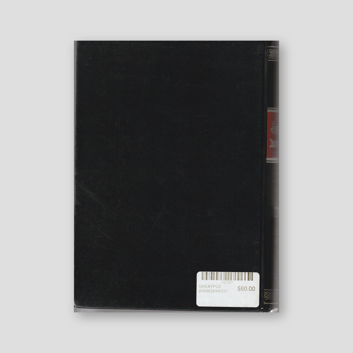ΘΗΣΑΥΡΟΣ ΔΑΜΑΣΚΗΝΟΥ — back cover