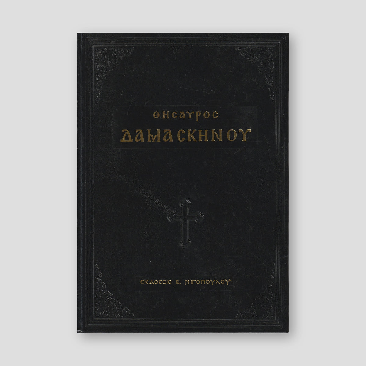 ΘΗΣΑΥΡΟΣ ΔΑΜΑΣΚΗΝΟΥ — front cover