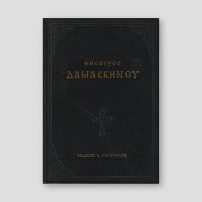 ΘΗΣΑΥΡΟΣ ΔΑΜΑΣΚΗΝΟΥ — front cover