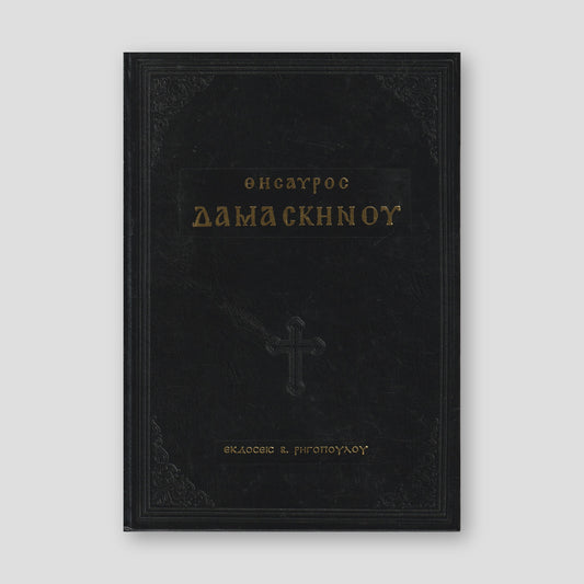 ΘΗΣΑΥΡΟΣ ΔΑΜΑΣΚΗΝΟΥ — front cover