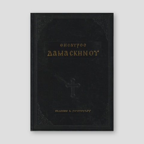 ΘΗΣΑΥΡΟΣ ΔΑΜΑΣΚΗΝΟΥ — front cover