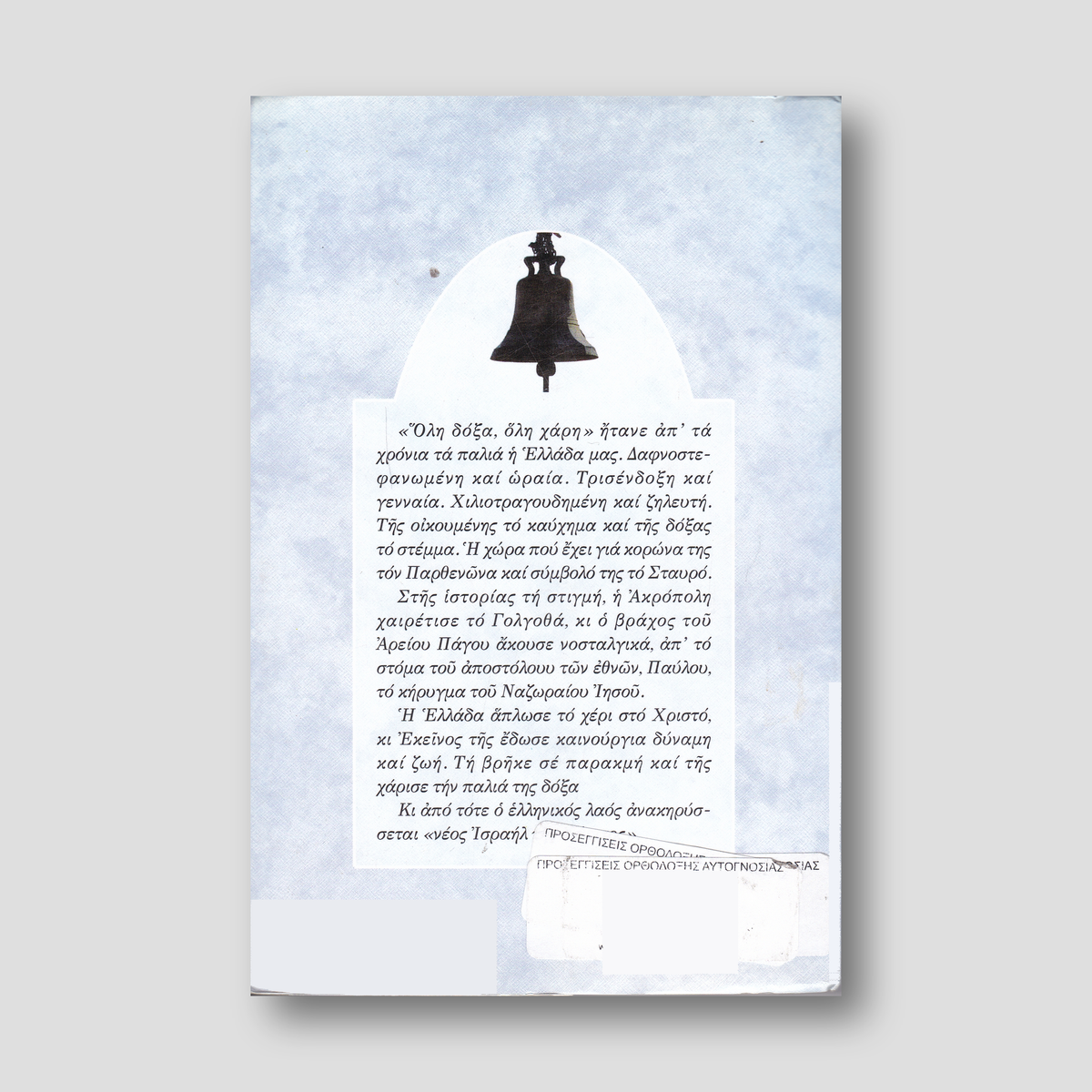 Προσεγγίσεις Ορθόδοξης Αυτογνωσίας — back cover
