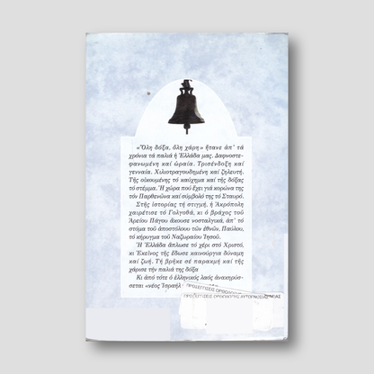 Προσεγγίσεις Ορθόδοξης Αυτογνωσίας — back cover