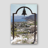 Προσεγγίσεις Ορθόδοξης Αυτογνωσίας — front cover