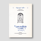Το Eπιθυμητικόν της Ψυχής — front cover