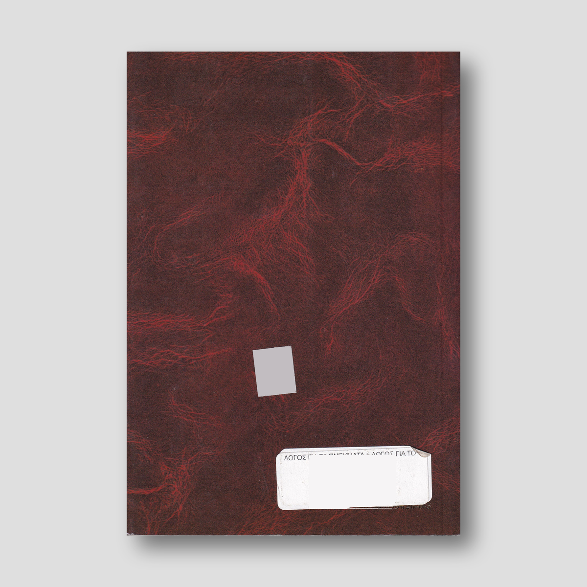 ΛΟΓΟΣ ΓΙΑ ΤΑ ΠΝΕΥΜΑΤΑ + ΛΟΓΟΣ ΓΙΑ ΤΟ ΘΑΝΑΤΟ — back cover