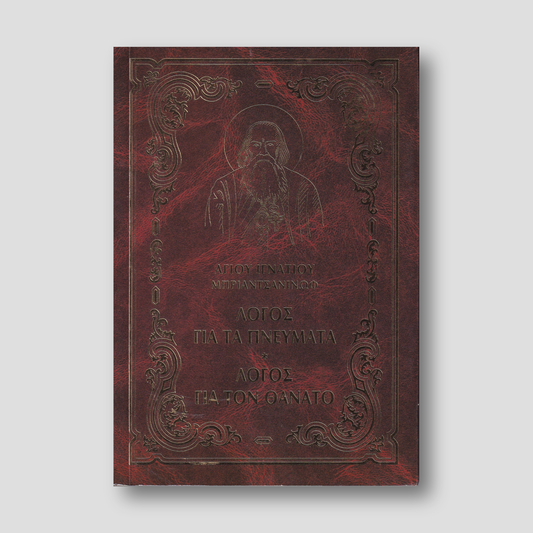 ΛΟΓΟΣ ΓΙΑ ΤΑ ΠΝΕΥΜΑΤΑ + ΛΟΓΟΣ ΓΙΑ ΤΟ ΘΑΝΑΤΟ — front cover