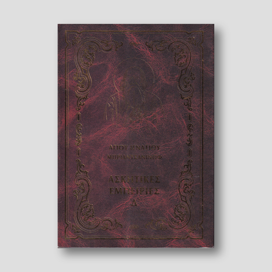 Ἀσκητικές ἐμπειρίες Δ΄ — front cover