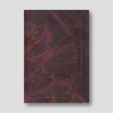 Ἀσκητικές ἐμπειρίες Δ΄ — front cover